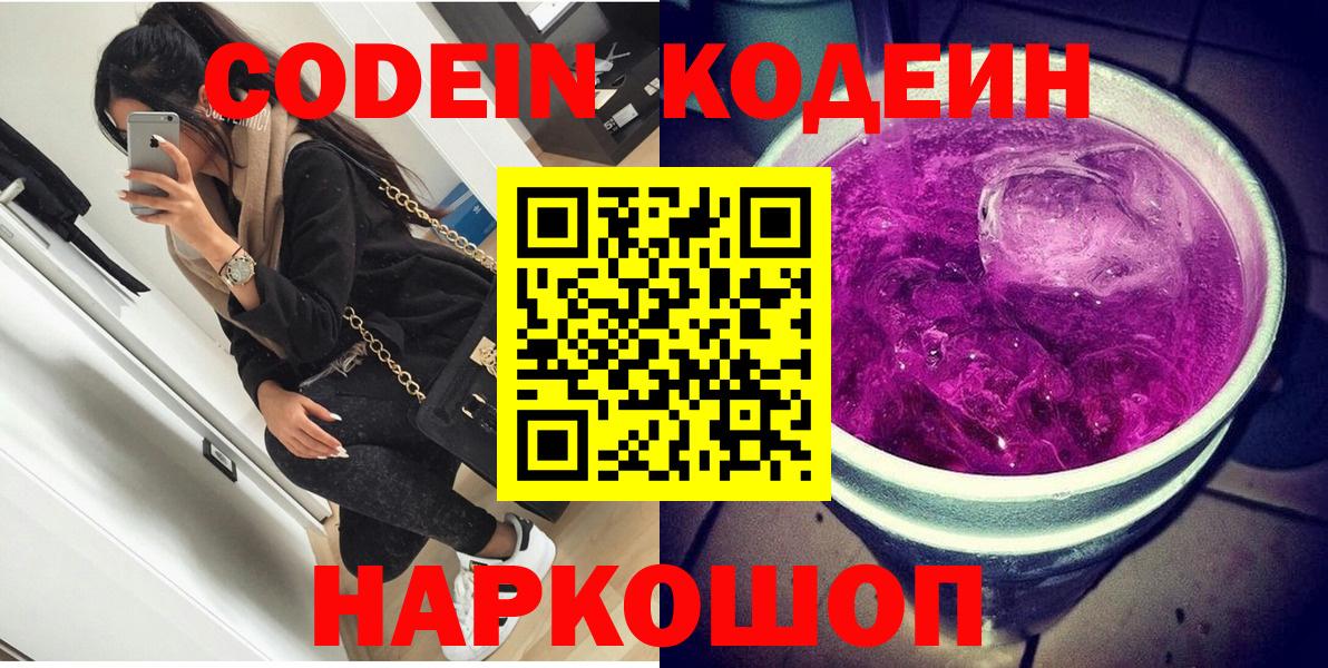 Кодеин напиток Lean (лин)  Вход с VPN  Тайшет 